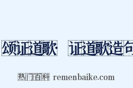 颂证道歌·证道歌造句是什么意思的图片